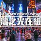 時代廣場天天看得到！紐約的台灣之光 Taiwan's Digital Billboard @Times Square│老外看台灣│郝毅博 Ben Hedges│新唐人電視台
